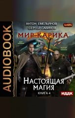 обложка книги Антон Емельянов и Сергей Савинов "Мир Карика. Книга 4. Настоящая магия"