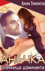 обложка книги Лилия Тимофеева "Анечка. Пленница доминанта"