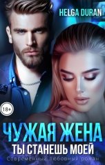 обложка книги Helga Duran "Чужая жена"