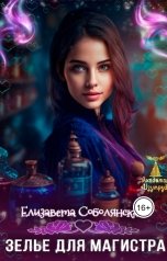 обложка книги Елизавета Соболянская "Зелье для магистра 2"