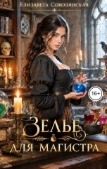 обложка книги Елизавета Соболянская "Зелье для магистра 2"