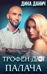 обложка книги Дина Данич "Трофей для Палача"