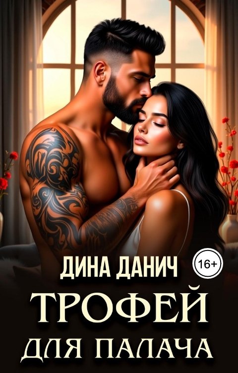 Обложка книги Дина Данич Трофей для Палача