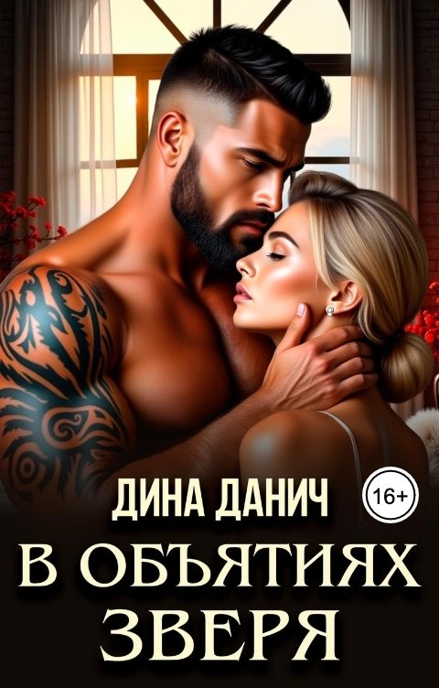 Обложка книги Дина Данич В объятиях зверя
