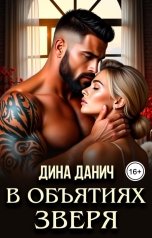 обложка книги Дина Данич "В объятиях зверя"