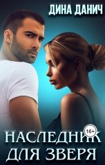 обложка книги Дина Данич "Наследник для Зверя"
