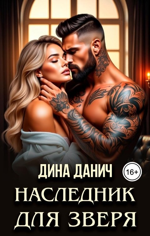 Обложка книги Дина Данич Наследник для Зверя