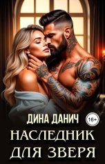 обложка книги Дина Данич "Наследник для Зверя"