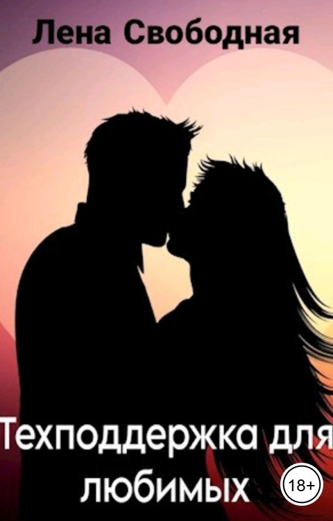 Обложка книги Лена Свободная Техподдержка для любимых