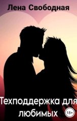 обложка книги Лена Свободная "Техподдержка для любимых"