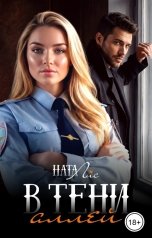 обложка книги Ната Лис "В тени аллей"
