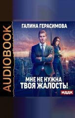 обложка книги Герасимова Галина "Мне не нужна твоя жалость!"