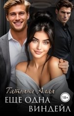 обложка книги Татьяна Алая "Еще одна Виндейл"