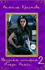 обложка книги Анжела Кристова фэнтези и фантастика "Звездная история Илари Инайс 2"