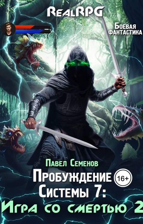 Обложка книги Павел Семенов Пробуждение Системы 7: Игра со смертью (часть 2)