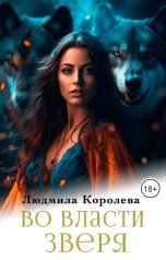 обложка книги Людмила Королева "Во власти зверя"