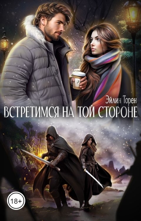 Обложка книги Эйлин Торен Встретимся на той стороне