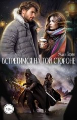 обложка книги Эйлин Торен "Встретимся на той стороне"