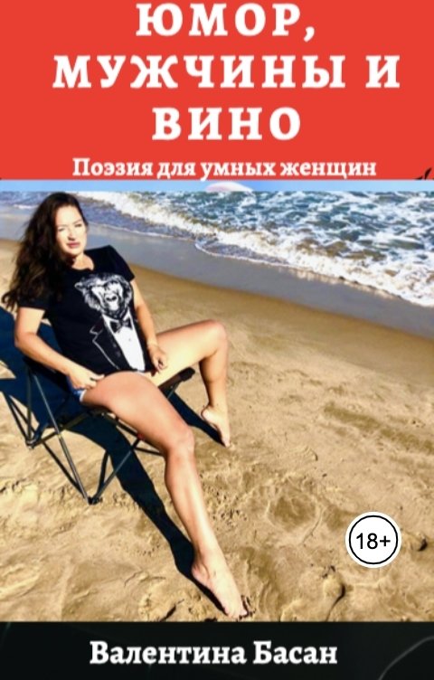 Обложка книги Валентина Басан Юмор, мужчины и вино. Поэзия для умных женщин.