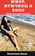 обложка книги Валентина Басан "Юмор, мужчины и вино. Поэзия для умных женщин."