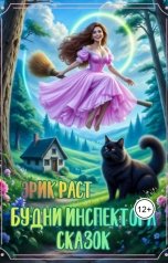 обложка книги Эрик Раст "Будни инспектора сказок"
