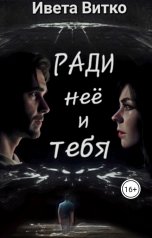 обложка книги Ивета Витко "Ради неё и тебя"