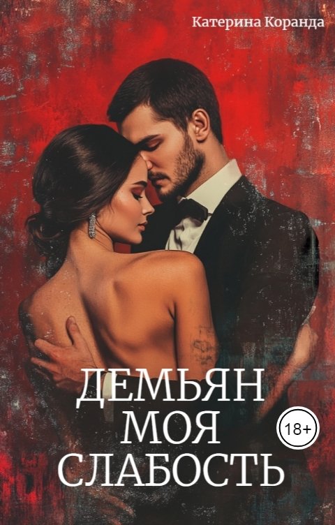 Обложка книги Катерина Коранда Демьян. Моя Слабость