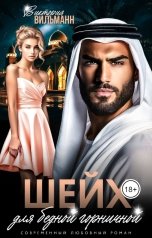 обложка книги Виктория Вильманн "Шейх для бедной горничной"