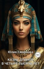 обложка книги Юлия Смирнова "Казнь длиной в четыре тысячи лет"