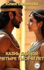 обложка книги Юлия Смирнова "Казнь длиной в четыре тысячи лет"