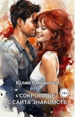 обложка книги Юлия Смирнова ""Сокровище" с сайта знакомств"