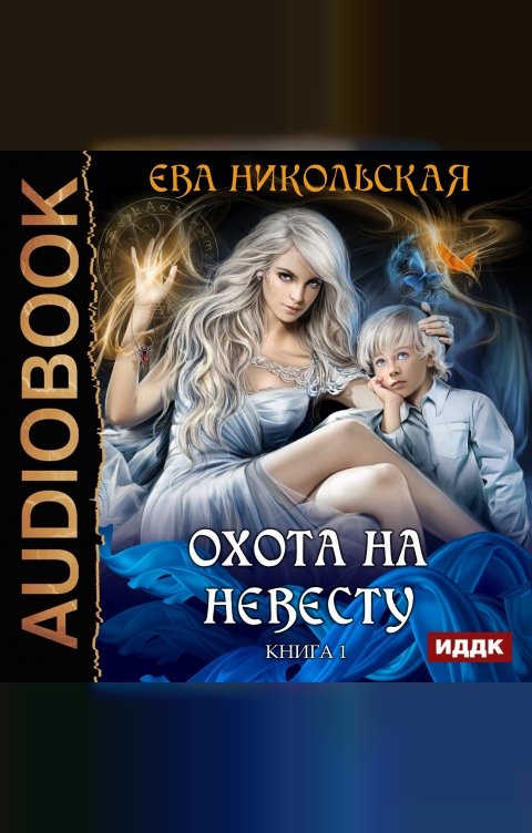 Охота на невесту обложка книги Охота на невесту