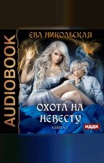 обложка книги Никольская Ева "Охота на невесту. Книга 1"