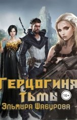 обложка книги Эльмира Шабурова "Герцогиня тьмы"