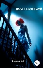 обложка книги Benjamin Owl "Зала с колоннами"