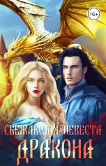 обложка книги Шарлиз Шелдон "Сбежавшая невеста дракона"