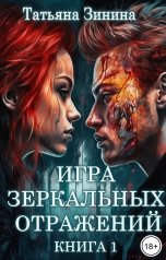 обложка книги Татьяна Зинина "Игра зеркальных отражений. Книга 1"