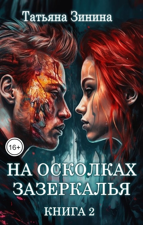 На осколках зазеркалья. Книга 2