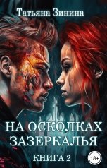 обложка книги Татьяна Зинина "На осколках зазеркалья. Книга 2"