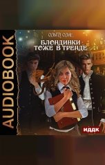 обложка книги Ольга Олие "Блондинки тоже в тренде"