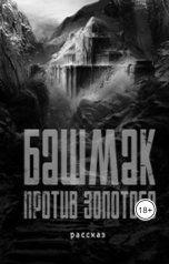 обложка книги Дмитрий Сычёв "Башмак против золотого"