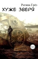обложка книги Регина Грез "Хуже зверя"