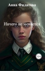 обложка книги Анна Филатова "Ничего не меняется"