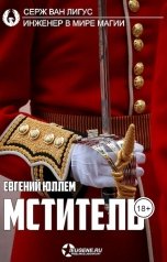 обложка книги Евгений Юллем "Мститель"