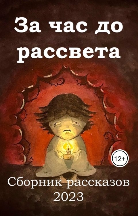 Обложка книги Daria Key За час до рассвета