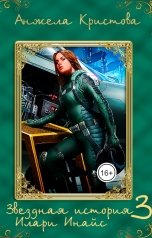 обложка книги Анжела Кристова фэнтези и фантастика "Звездная история Илари Инайс 3"