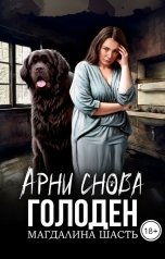 обложка книги Магдалина Шасть "Арни снова голоден"