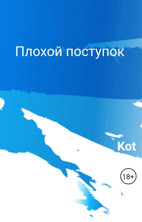 Обложка книги Kot Плохой поступок