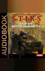 обложка книги Катэр Вэй "Миры Артёма Каменистого. S-T-I-K-S. Мечты сбываются. Книга 1"