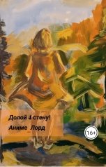 обложка книги Nadya Ulitova "Долой 4 стену!"